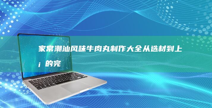 家常凉拌笋干美味秘诀：鲜美爽口，清凉解腻菜谱